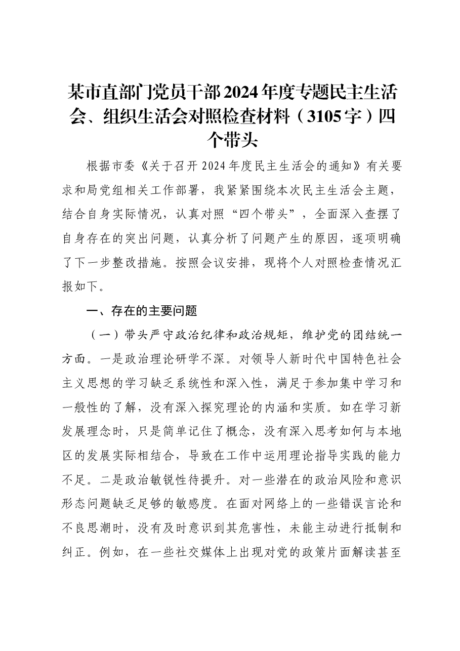 某市直部门党员干部2024年度专题民主生活会、组织生活会对照检查材料四个带头.docx,第1页预览