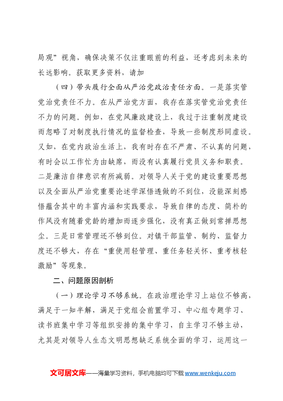 党员干部2024年度组织生活会对照检查材料四个带头.docx,第4页预览