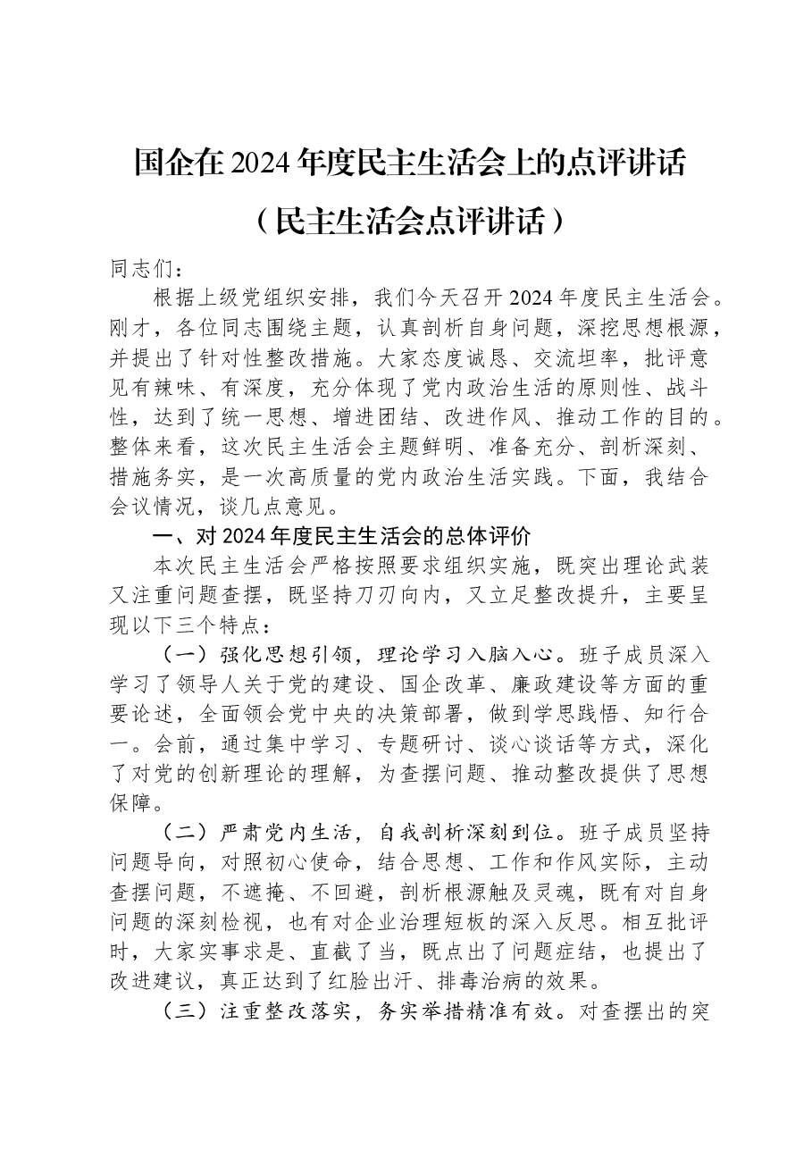 国企在2024年度民主生活会上的点评讲话(民主生活会点评讲话).docx,第1页预览