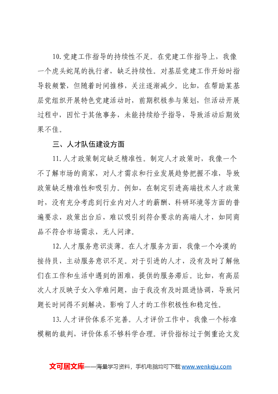 组织部副部长2024年组织生活会自我批评意见.docx,第4页预览