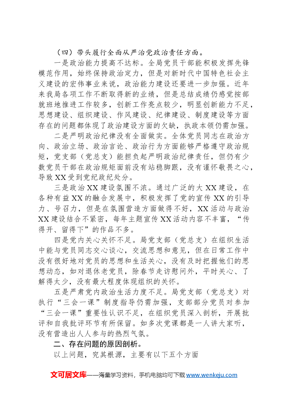 XX党支部(党总支)班子2024年度“四个带头”组织生活会对照检查材料.docx,第4页预览