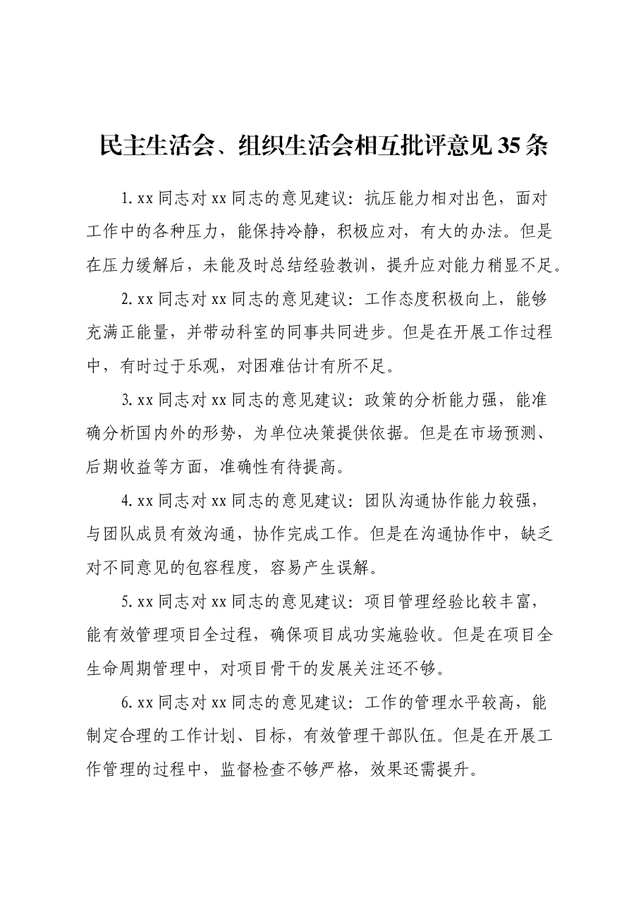 民主生活会、组织生活会相互批评意见35条(含具体事例).docx,第1页预览