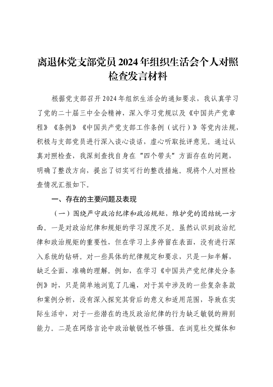 离退休党支部党员2024年组织生活会个人对照检查发言材料.docx,第1页预览