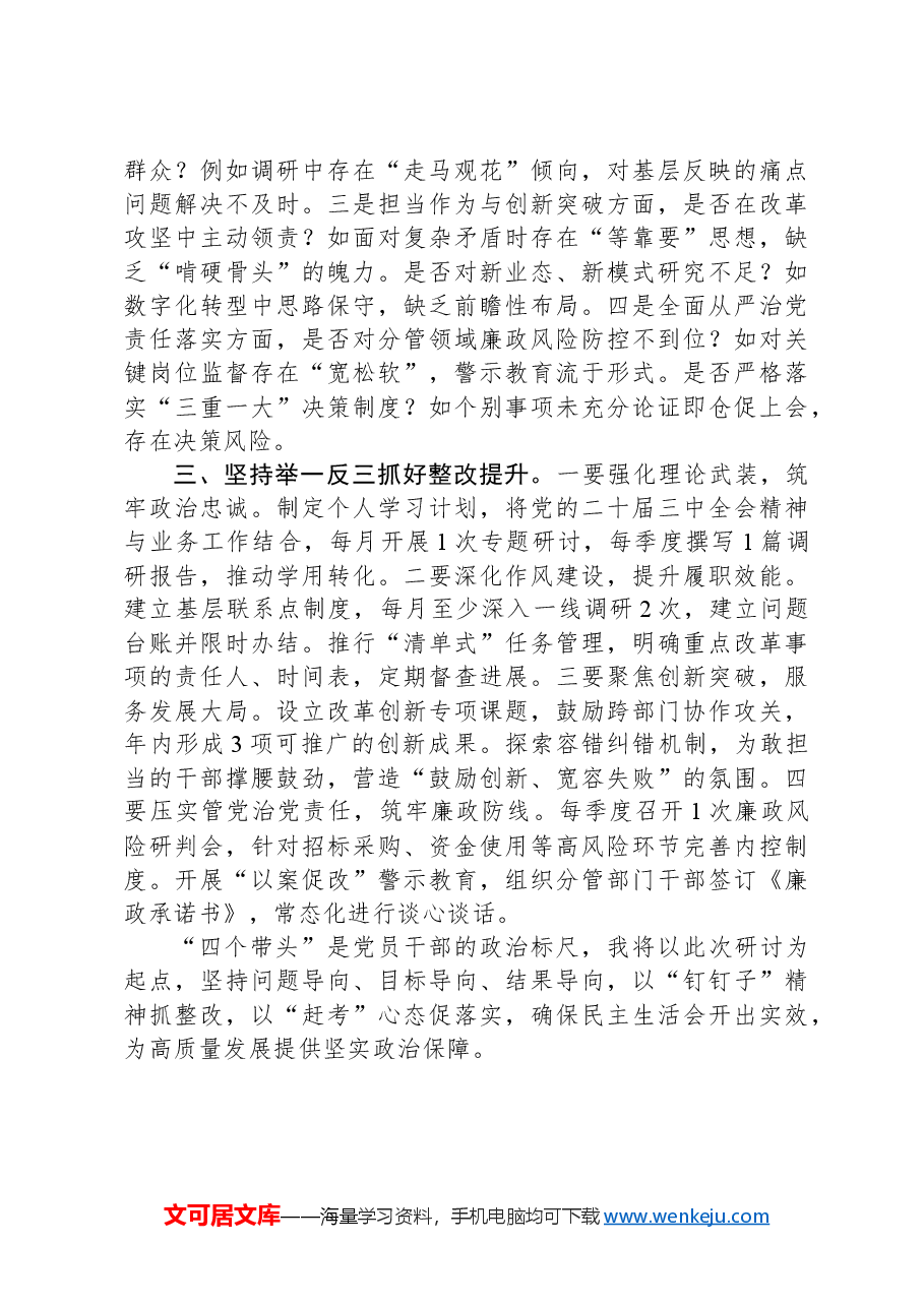 2024年度民主生活会会前中心组学习研讨发言(围绕“四个带头”).docx,第2页预览