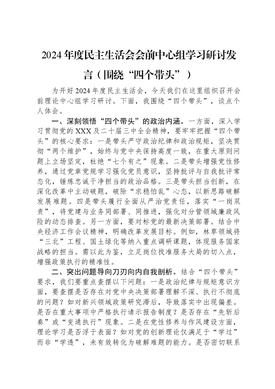 2024年度民主生活会会前中心组学习研讨发言(围绕“四个带头”).docx,第1页预览