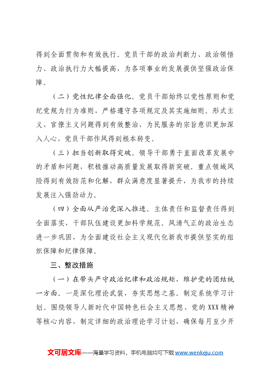 (会后)市委2024年度民主生活会查摆问题整改方案.docx,第2页预览