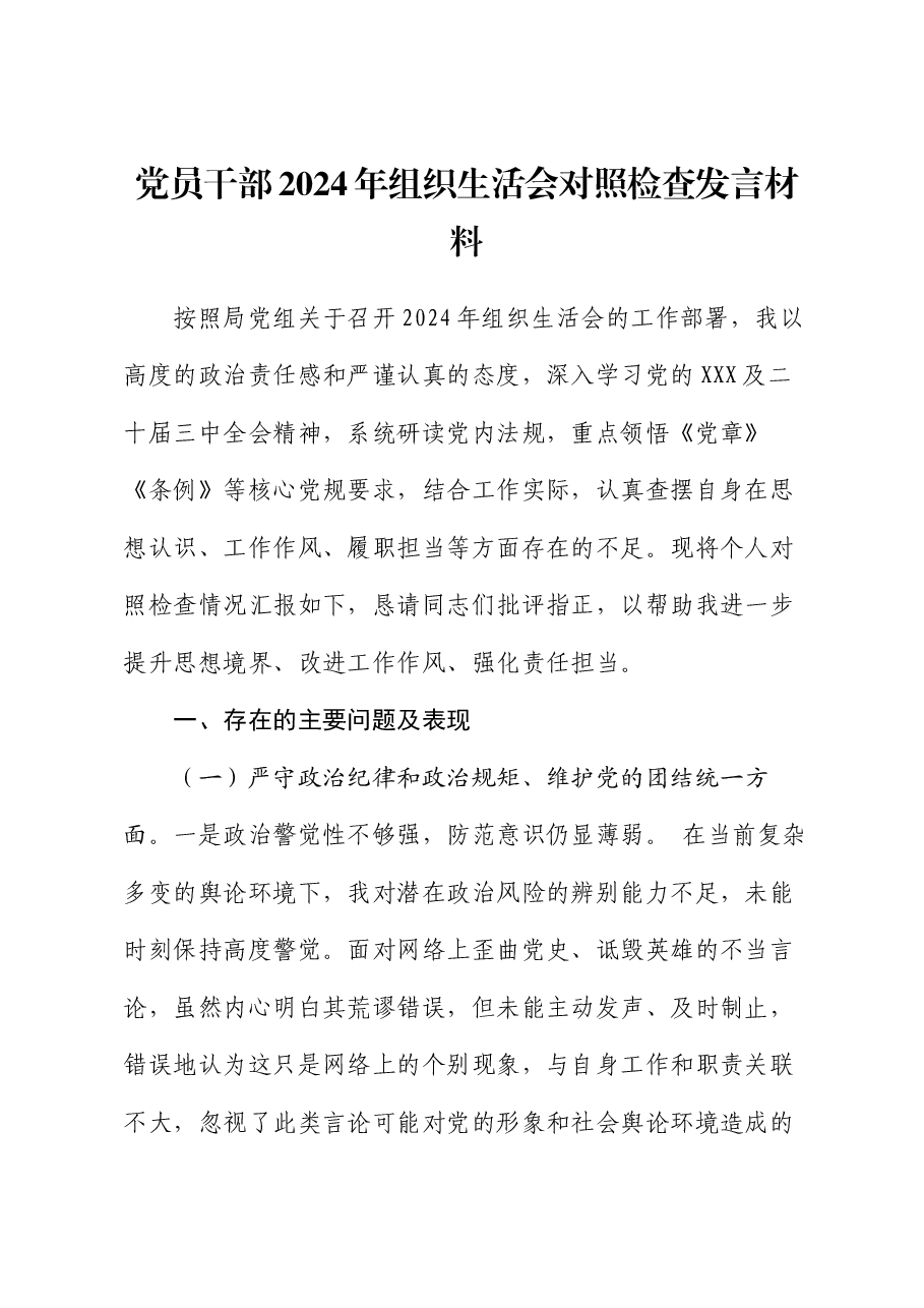 党员干部2024年组织生活会对照检查发言材料.docx,第1页预览