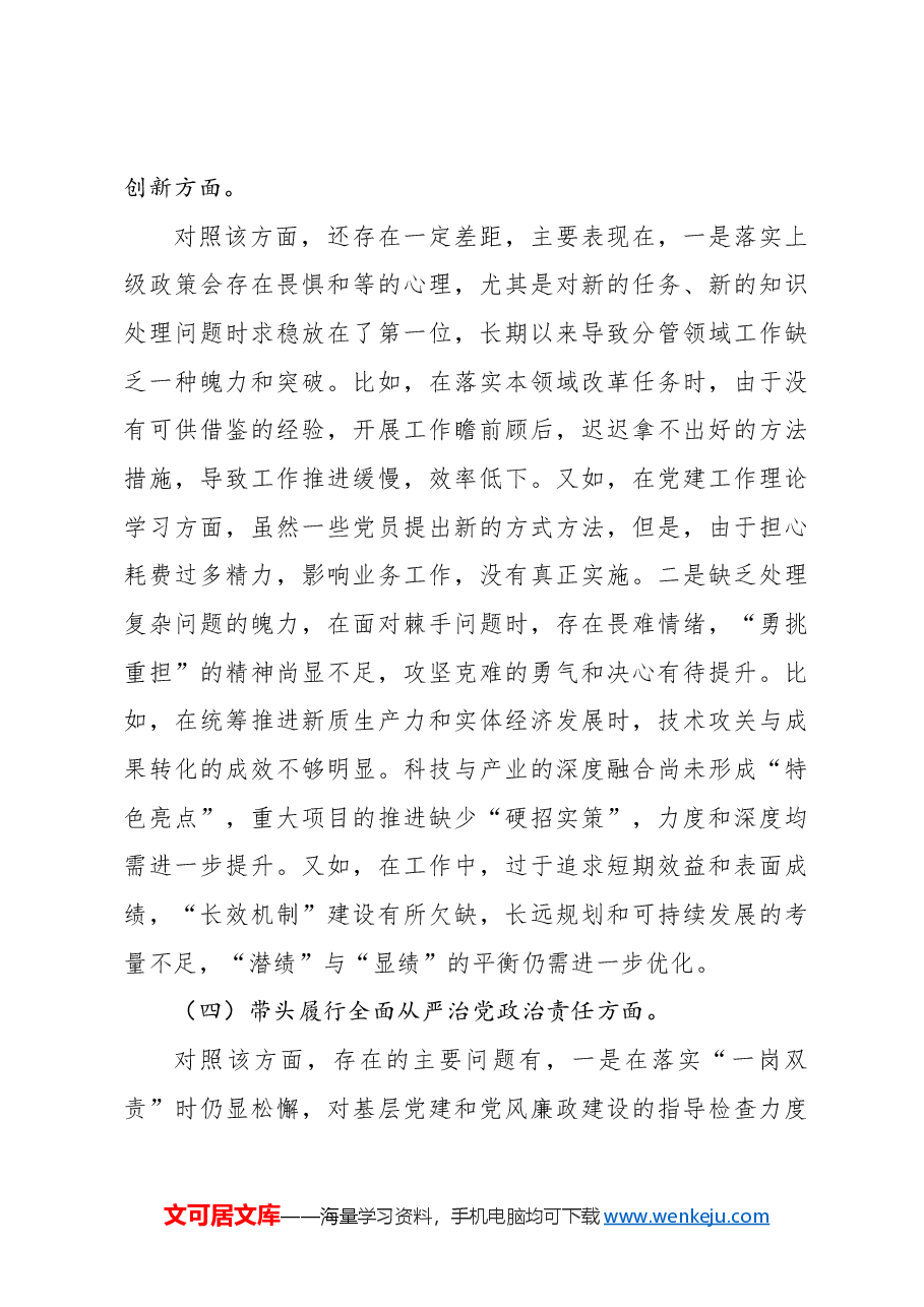 副科级领导干部2024年民主生活会对照检查材料.docx,第4页预览