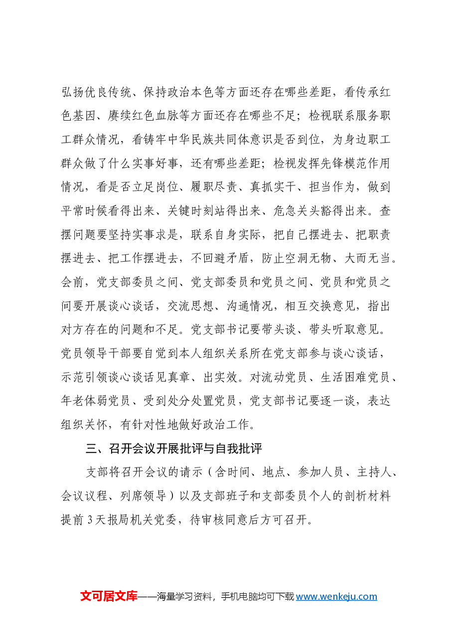 2024年度文化局党支部组织生活会和开展民主评议党员实施方案.docx,第3页预览