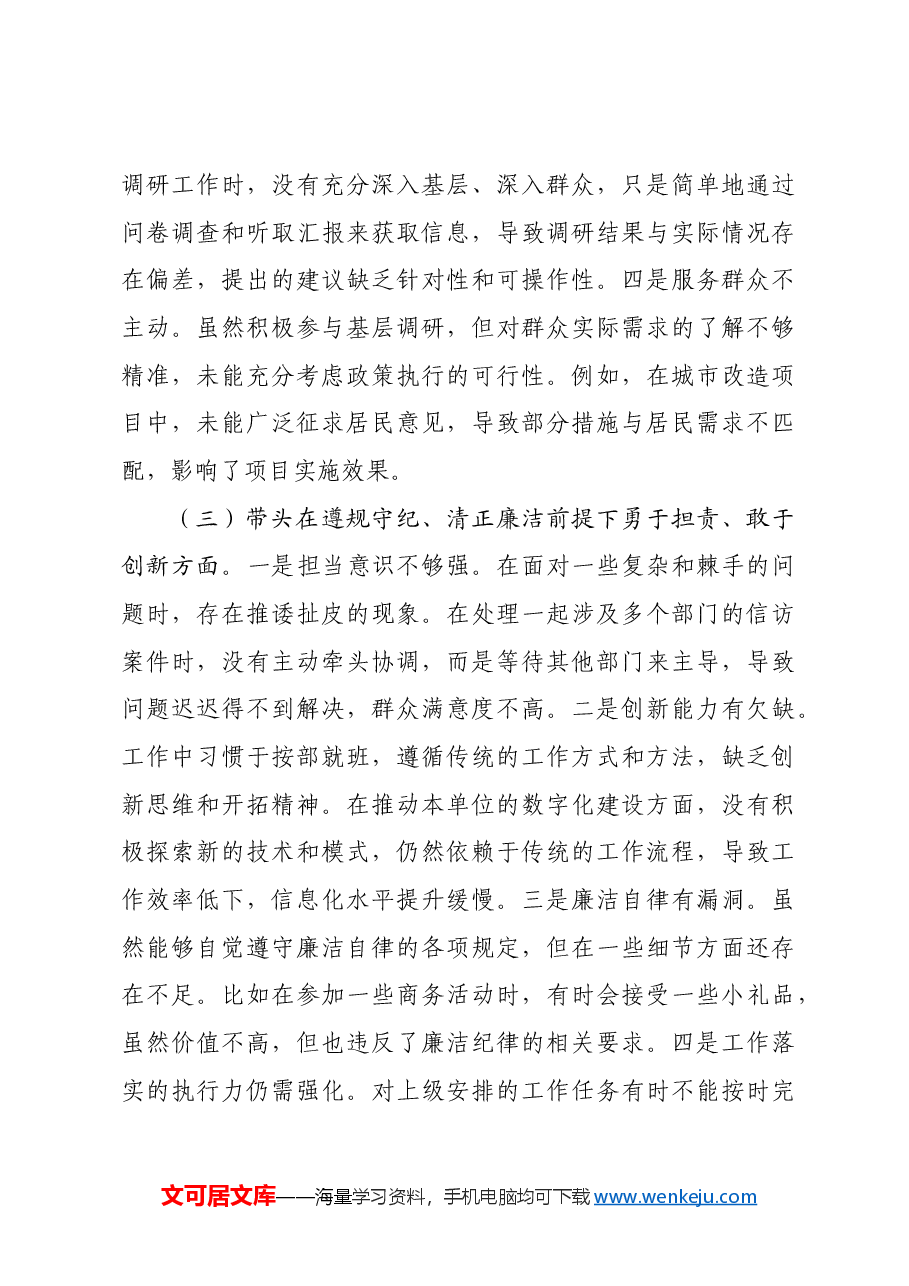 某市直部门党员干部2024年度专题民主生活会、组织生活会对照检查材料四个带头.docx,第3页预览