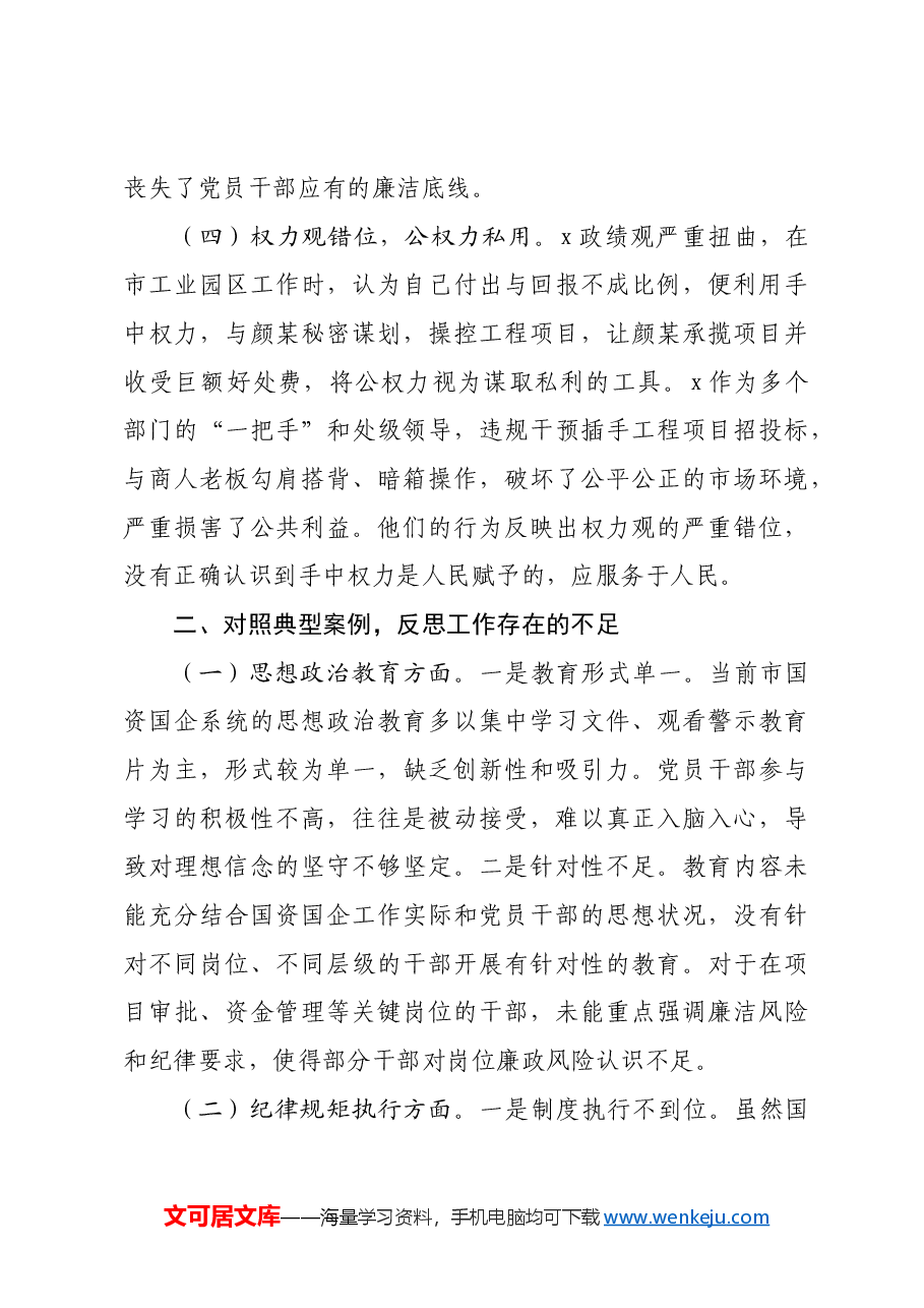 市国资委党委2024年民主生活会典型案例剖析分析材料.docx,第3页预览