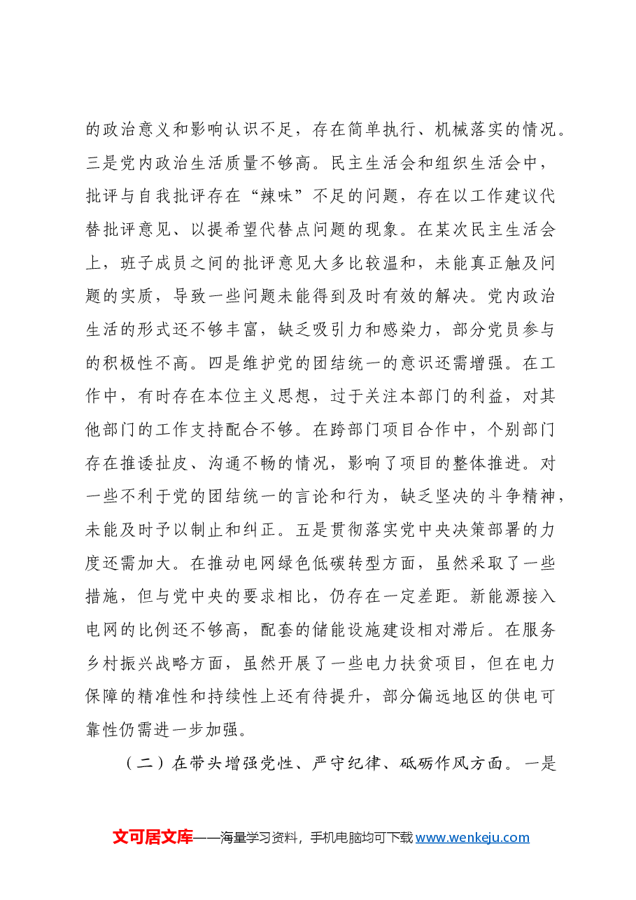 国企党委关于2024年度民主生活会领导班子对照检视剖析材料生活会整改四个带头典型案例.docx,第4页预览