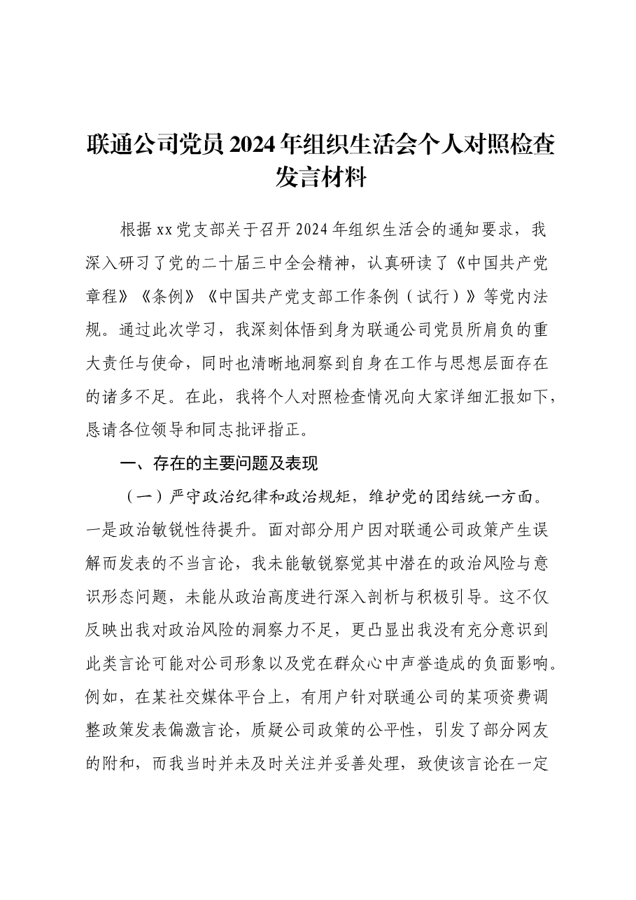 联通公司党员2024年组织生活会个人对照检查发言材料.docx,第1页预览