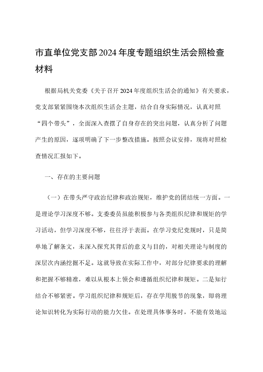 市直单位党支部2024年度专题组织生活会照检查材料.docx,第1页预览