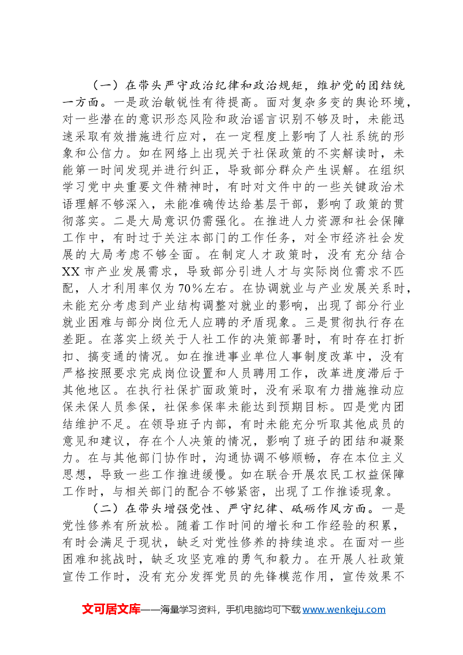 市人力资源和社会保障局局长关于2024年度民主生活会个人对照查摆剖析材料.docx,第2页预览