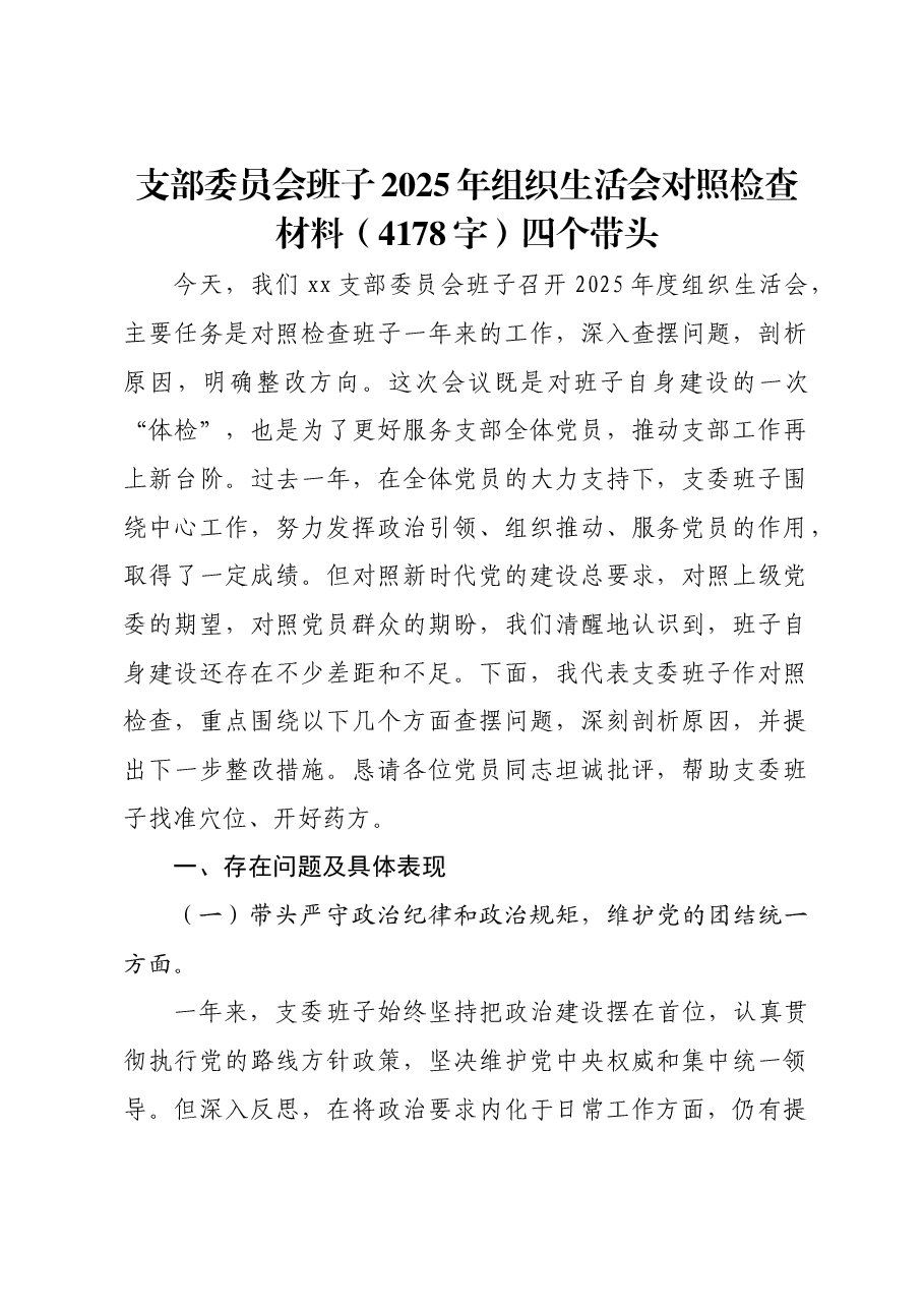 支部委员会班子2025年组织生活会对照检查材料四个带头.docx,第1页预览