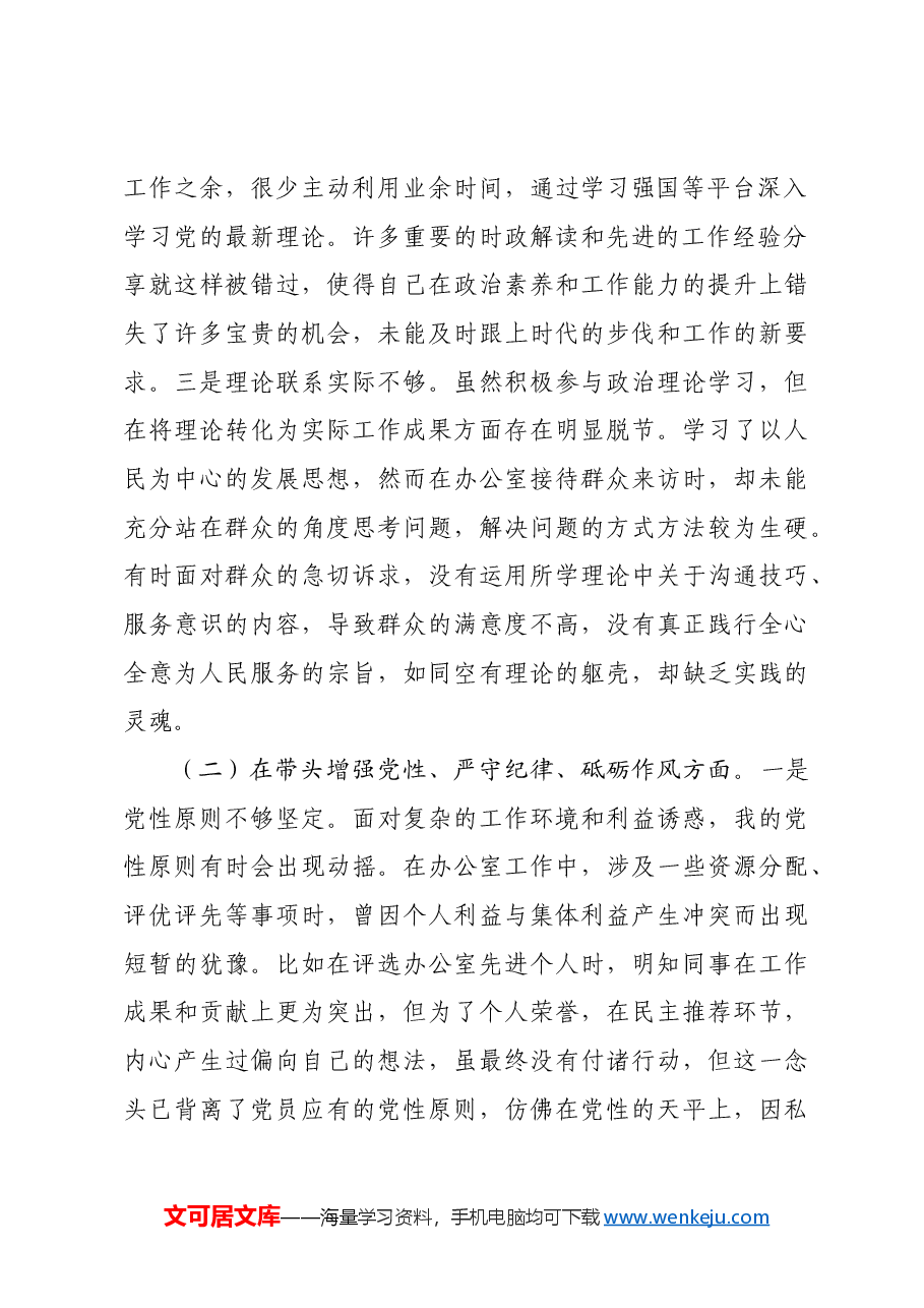 办公室党支部普通党员2024年组织生活会对照检查材料四个带头.docx,第2页预览
