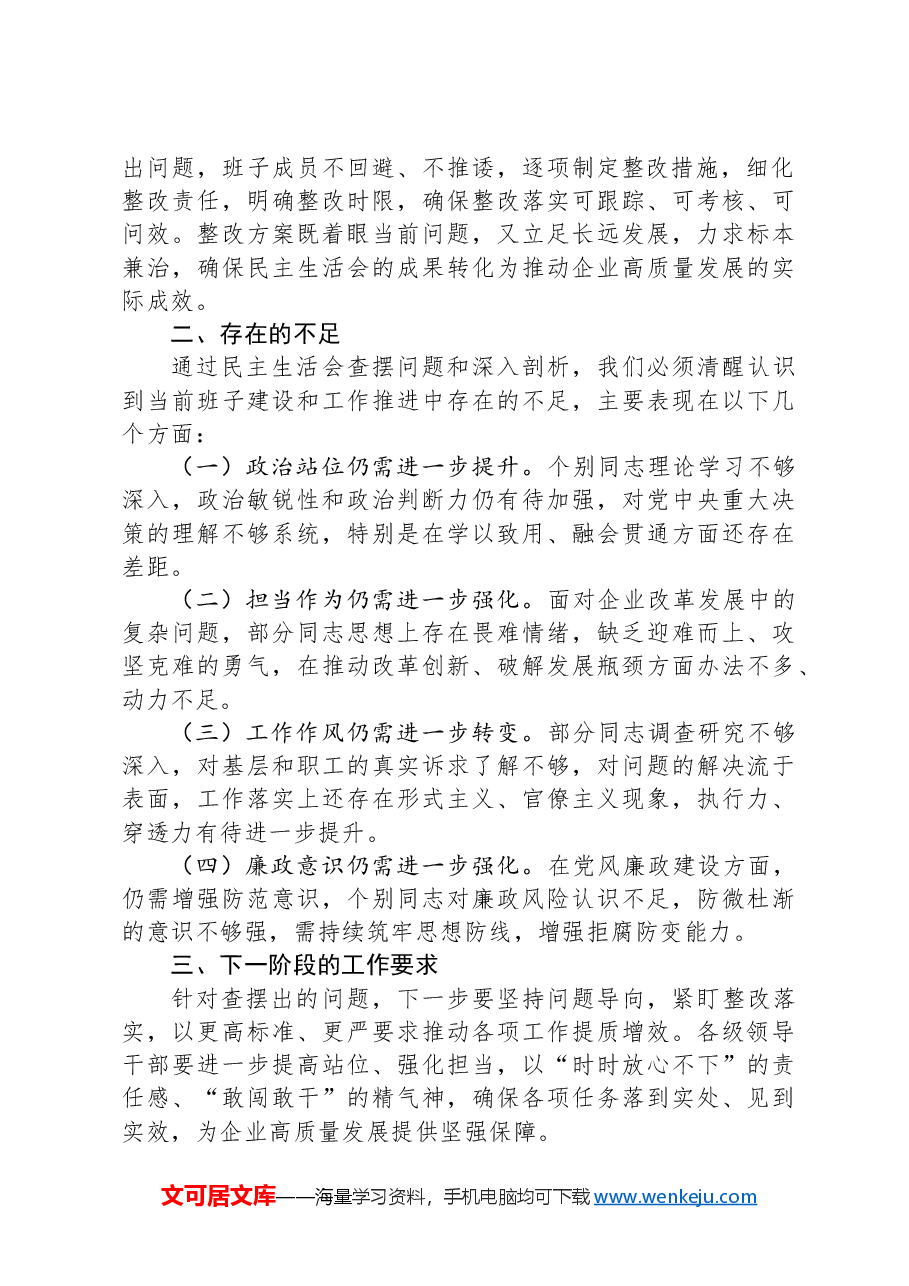 国企在2024年度民主生活会上的点评讲话(民主生活会点评讲话).docx,第2页预览