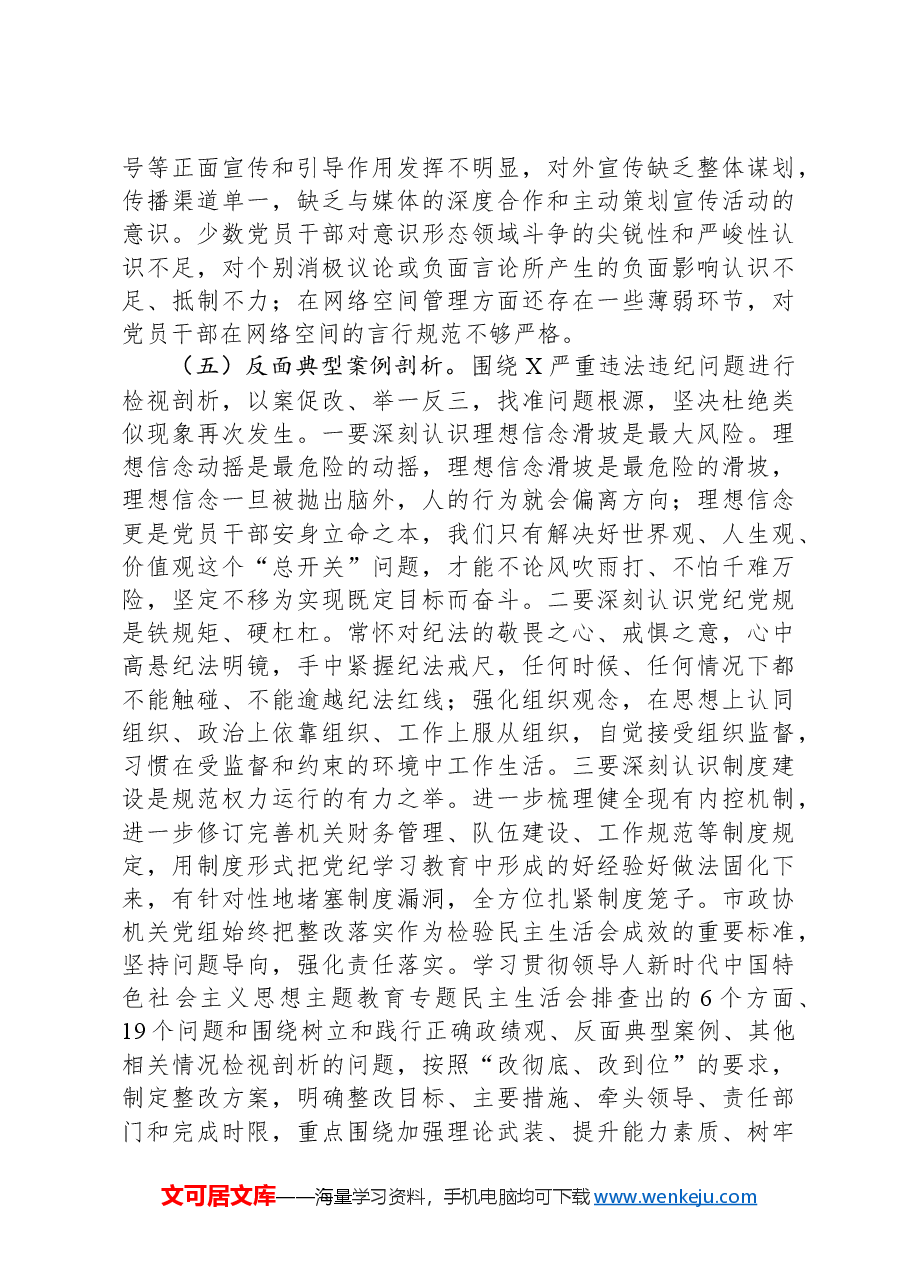 市政协机关党组2024年度民主生活会班子对照检查材料.docx,第4页预览
