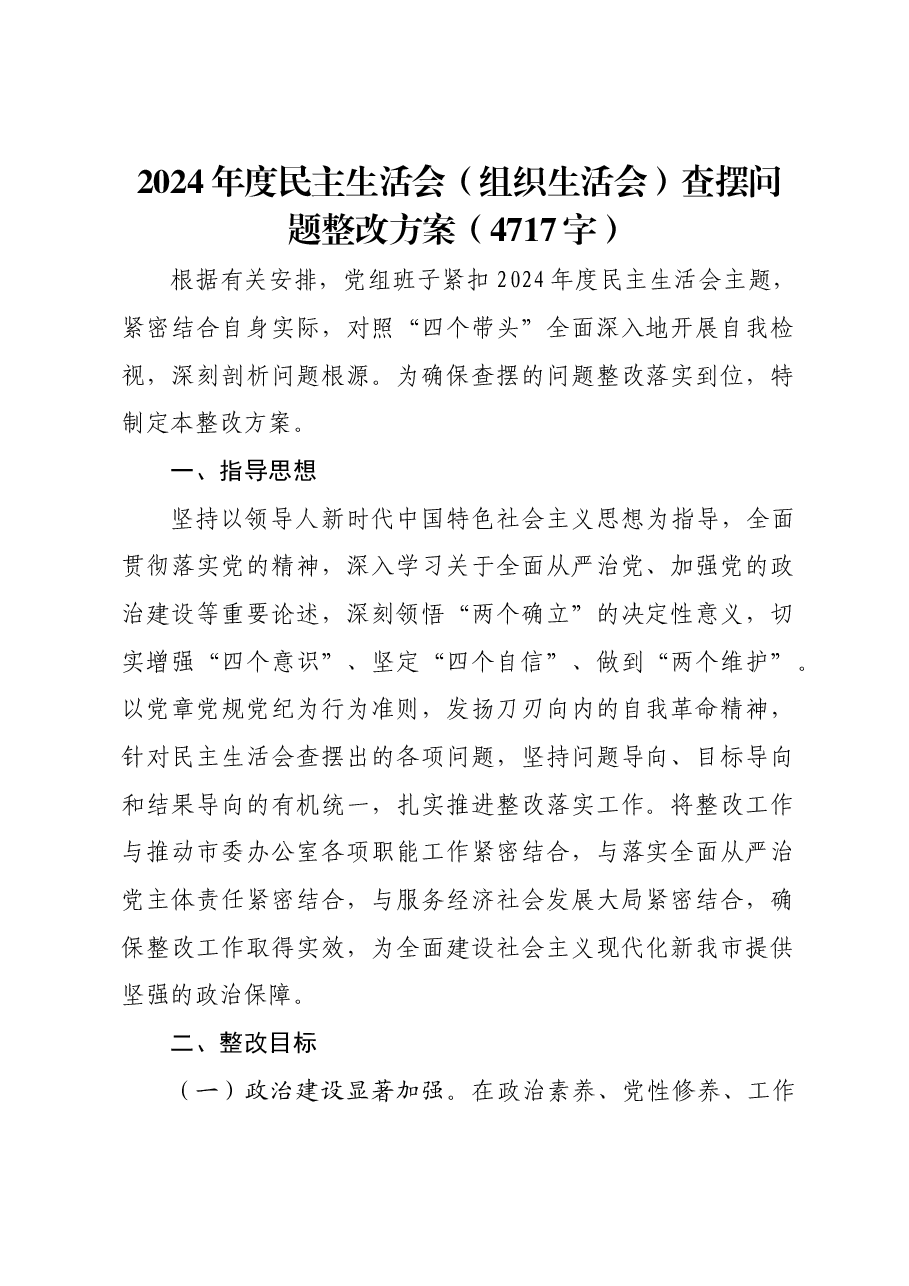 (会后)2024年度民主生活会(组织生活会)查摆问题整改方案.docx,第1页预览