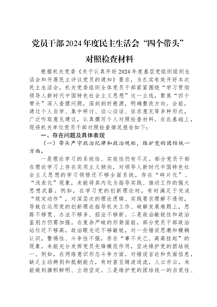 党员干部2024年度民主生活会“四个带头”对照检查材料.docx,第1页预览