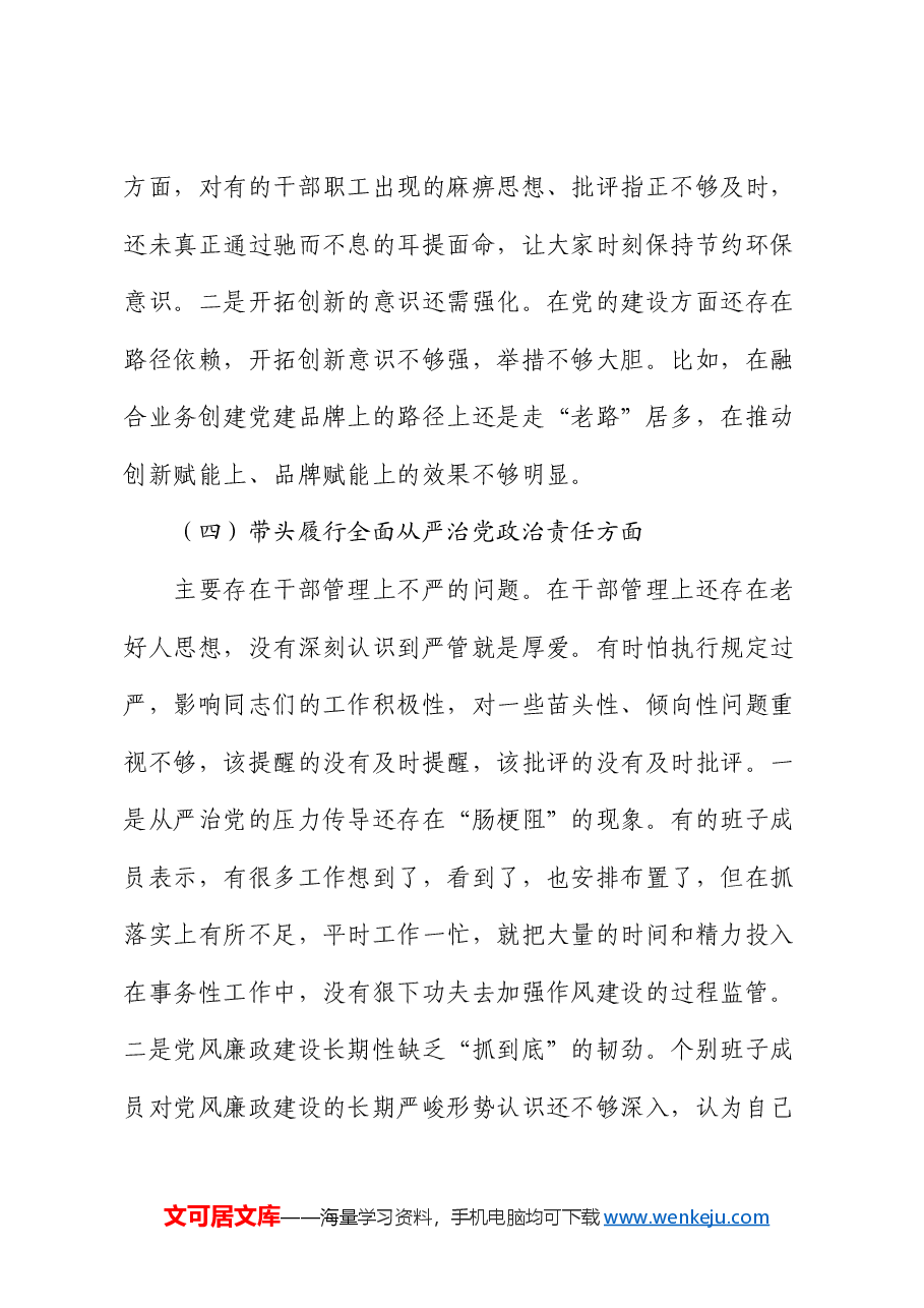 县退役军人事务局机关党支部2024年度组织生活会对照检查材料.docx,第4页预览