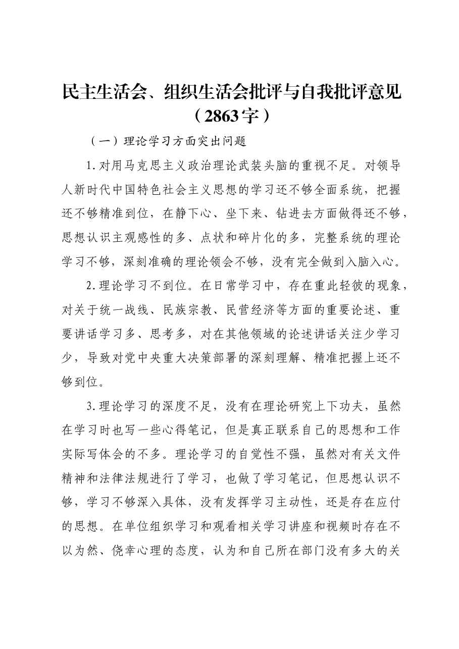 民主生活会、组织生活会批评与自我批评意见.docx,第1页预览