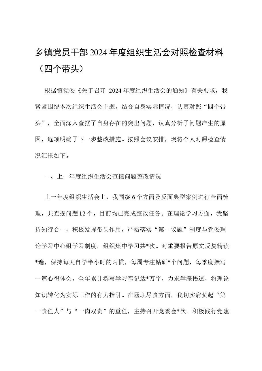 乡镇党员干部2024年度组织生活会对照检查材料（四个带头）.docx，第1页预览