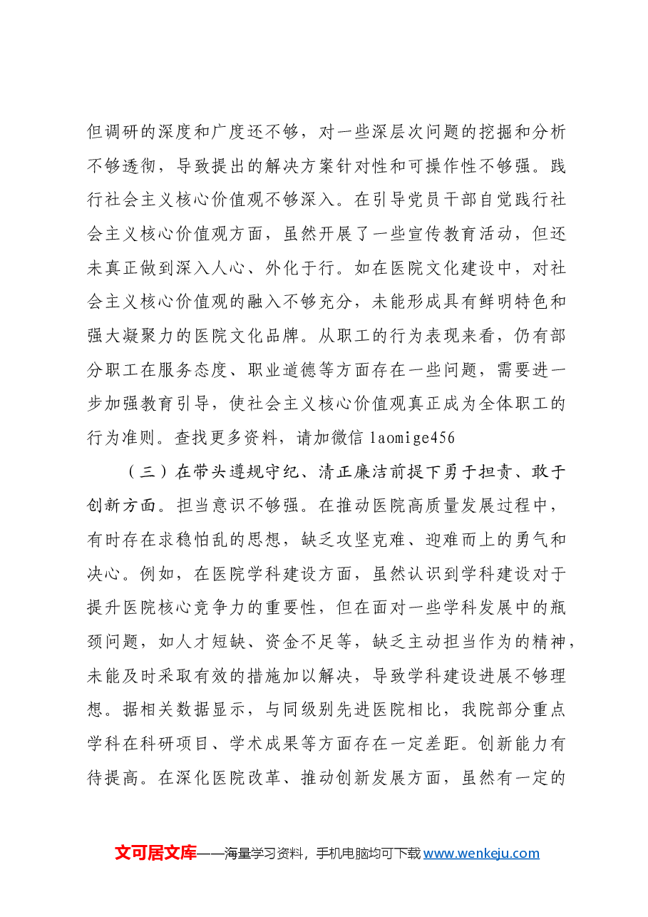 市人民医院党委书记2024年度民主生活会个人对照检视发言材料四个带头 典型案例.docx,第4页预览