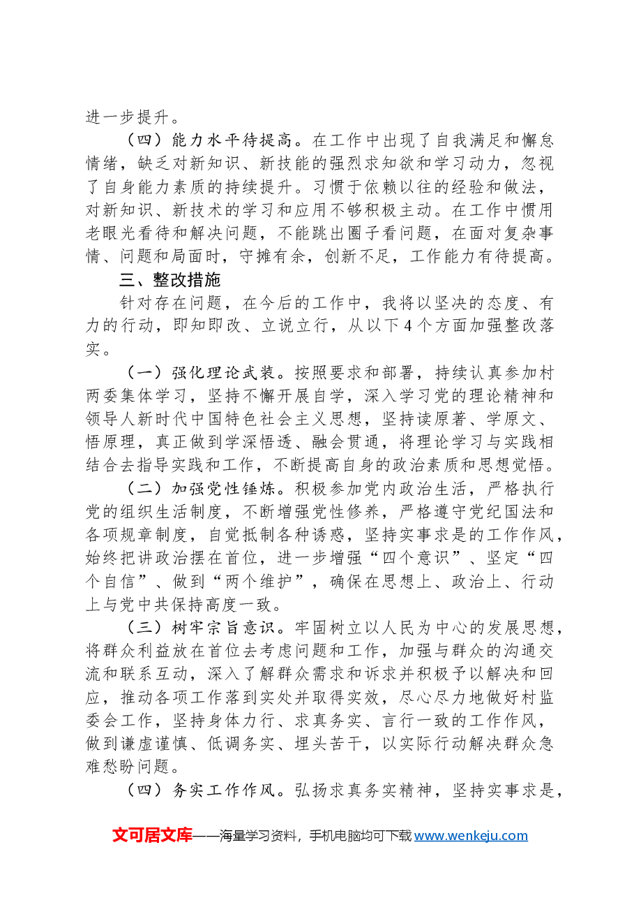 村监委会主任组织生活会个人对照检查材料.docx,第4页预览