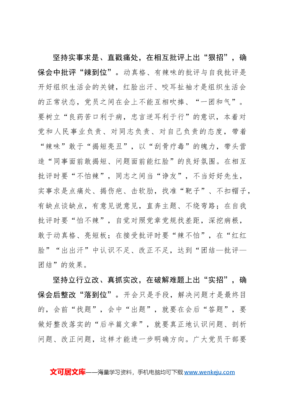 “招招给力”推动组织生活会“步步到位”.docx,第2页预览