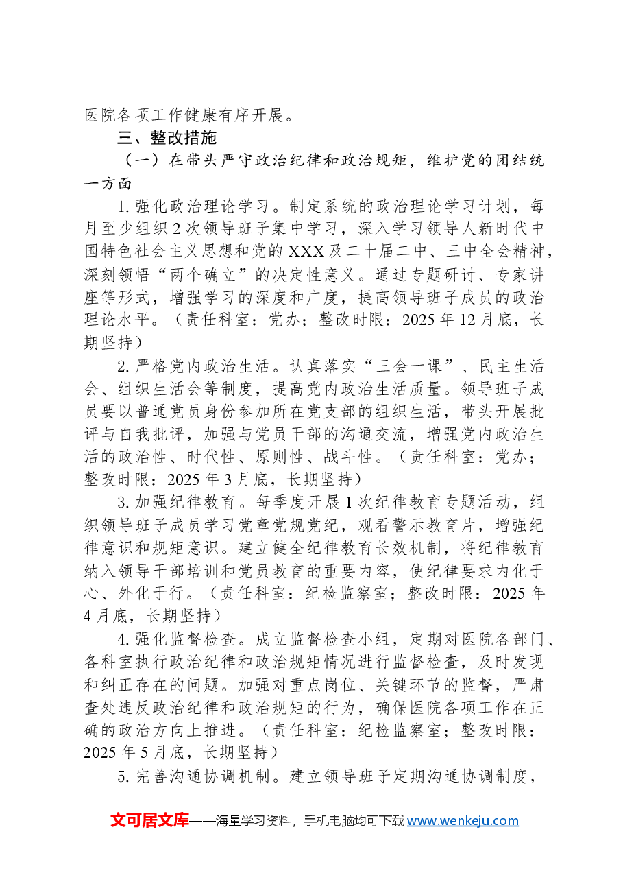 医院2024年度民主生活会查摆问题整改方案.docx,第2页预览