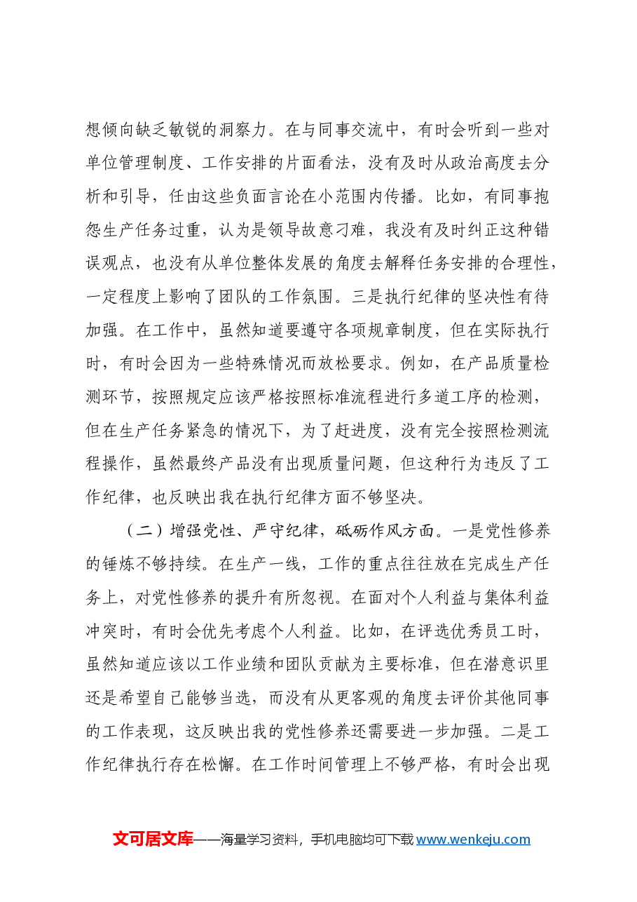 生产一线党员2024年组织生活会个人对照检查发言材料.docx，第2页预览