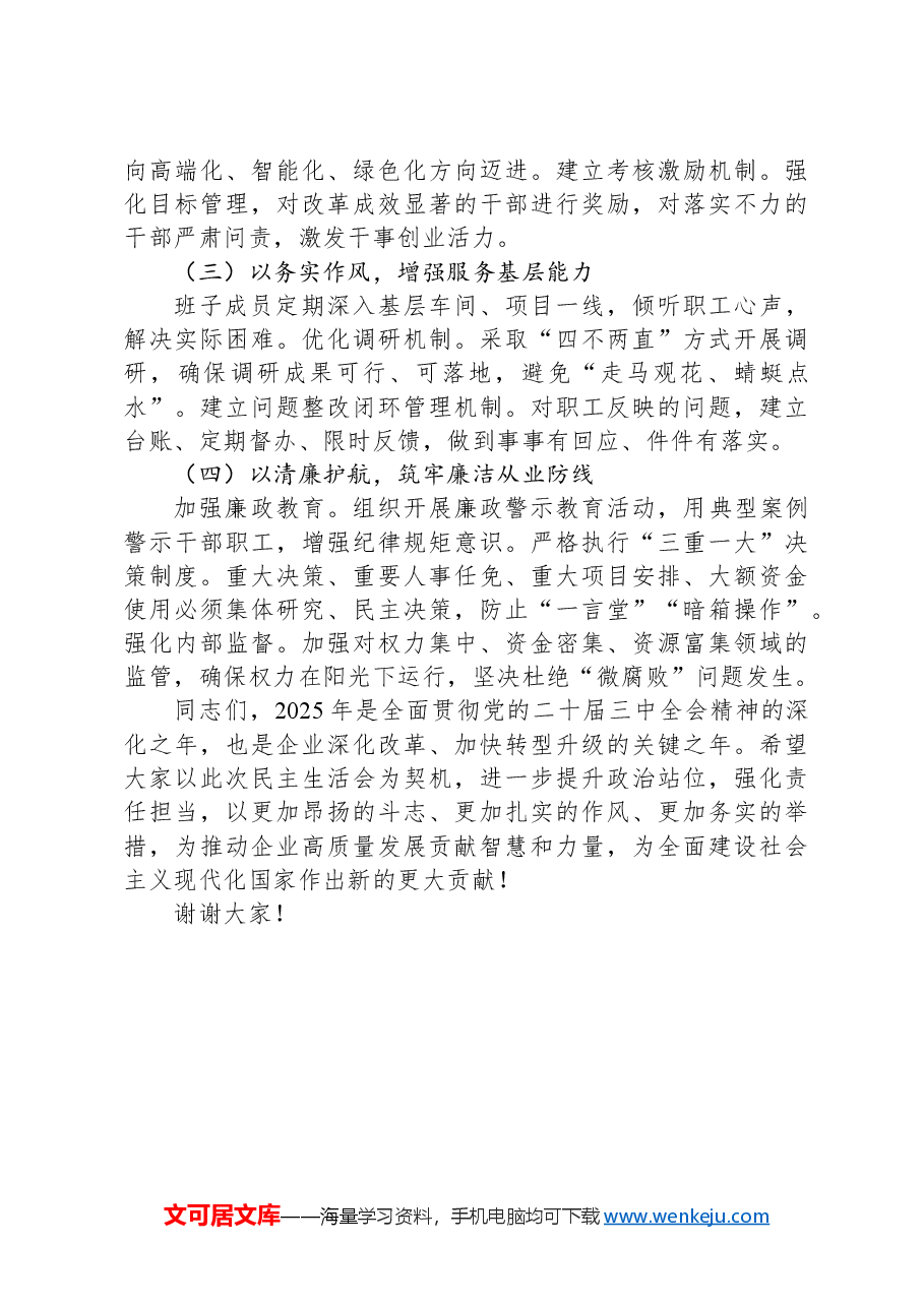 上级领导参加民主生活会点评讲话(国企民主生活会点评讲话).docx,第4页预览
