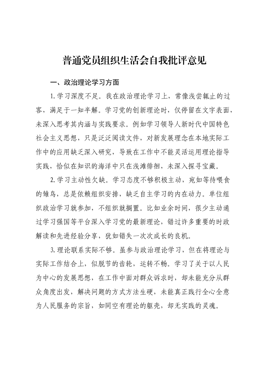 普通党员组织生活会自我批评意见.docx,第1页预览