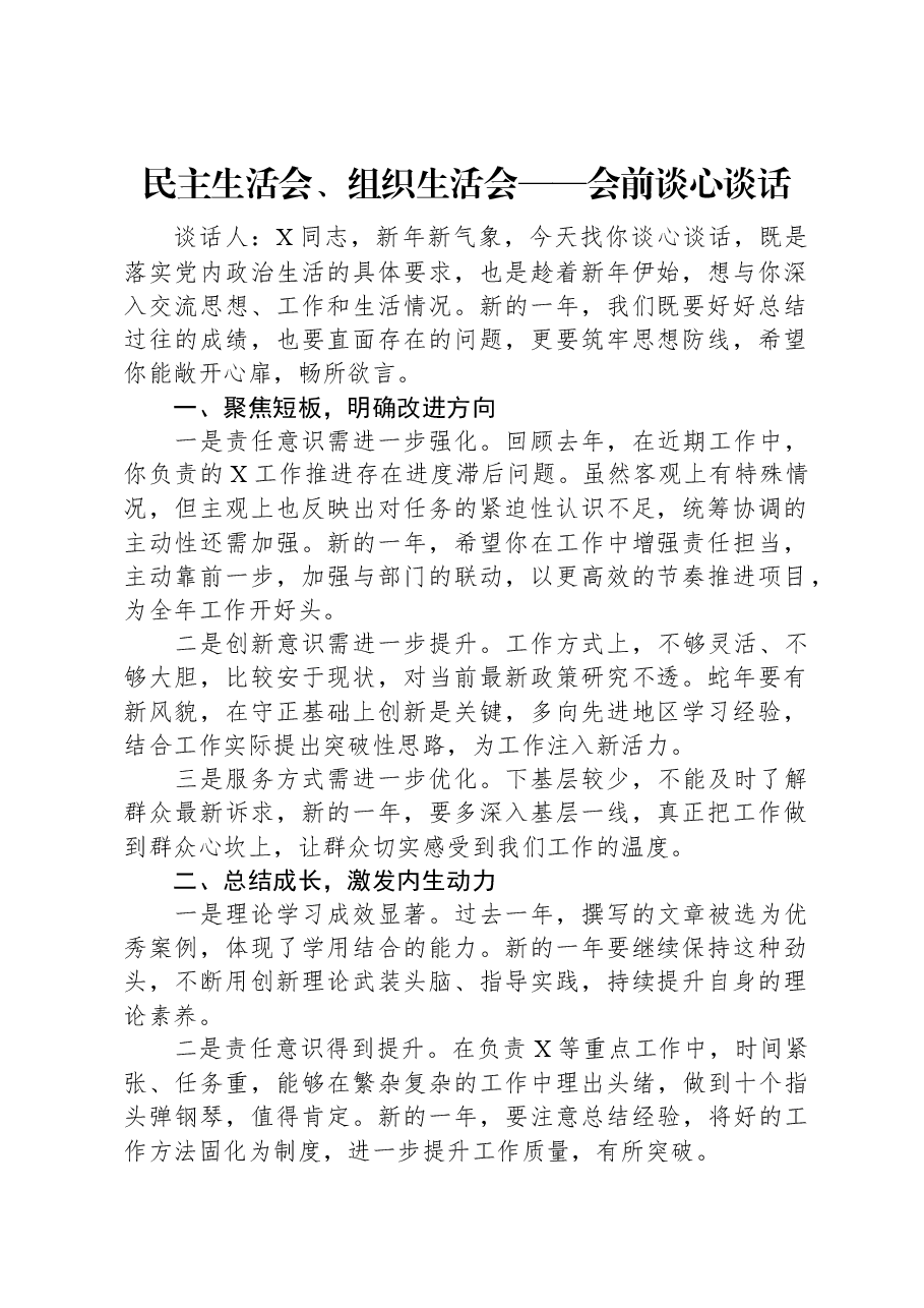 民主生活会、组织生活会——会前谈心谈话.docx,第1页预览