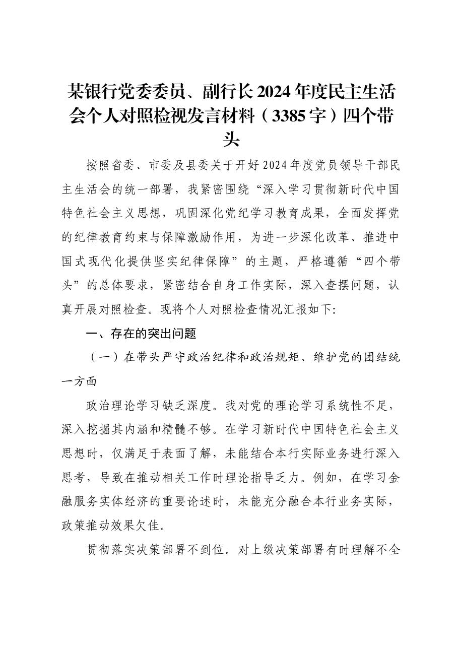 某银行党委委员、副行长2024年度民主生活会个人对照检视发言材料四个带头.docx,第1页预览