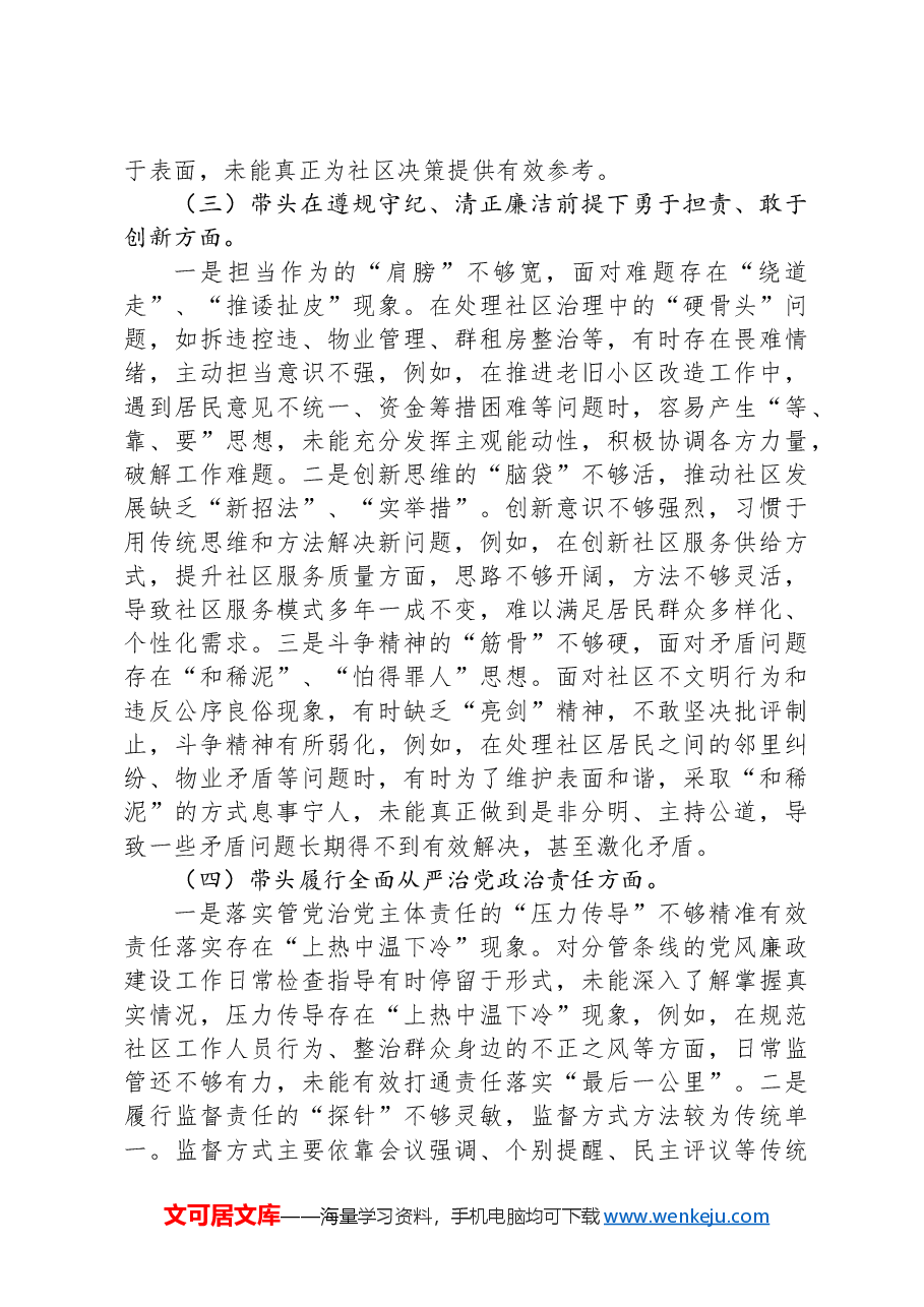 党支部领导班子民主生活会“四个带头”个人对照检查材料.docx，第3页预览