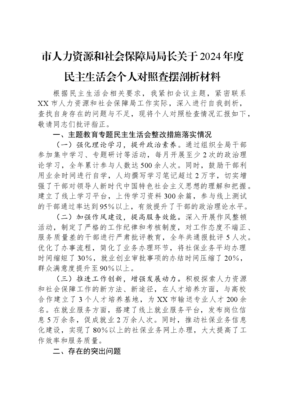市人力资源和社会保障局局长关于2024年度民主生活会个人对照查摆剖析材料.docx,第1页预览