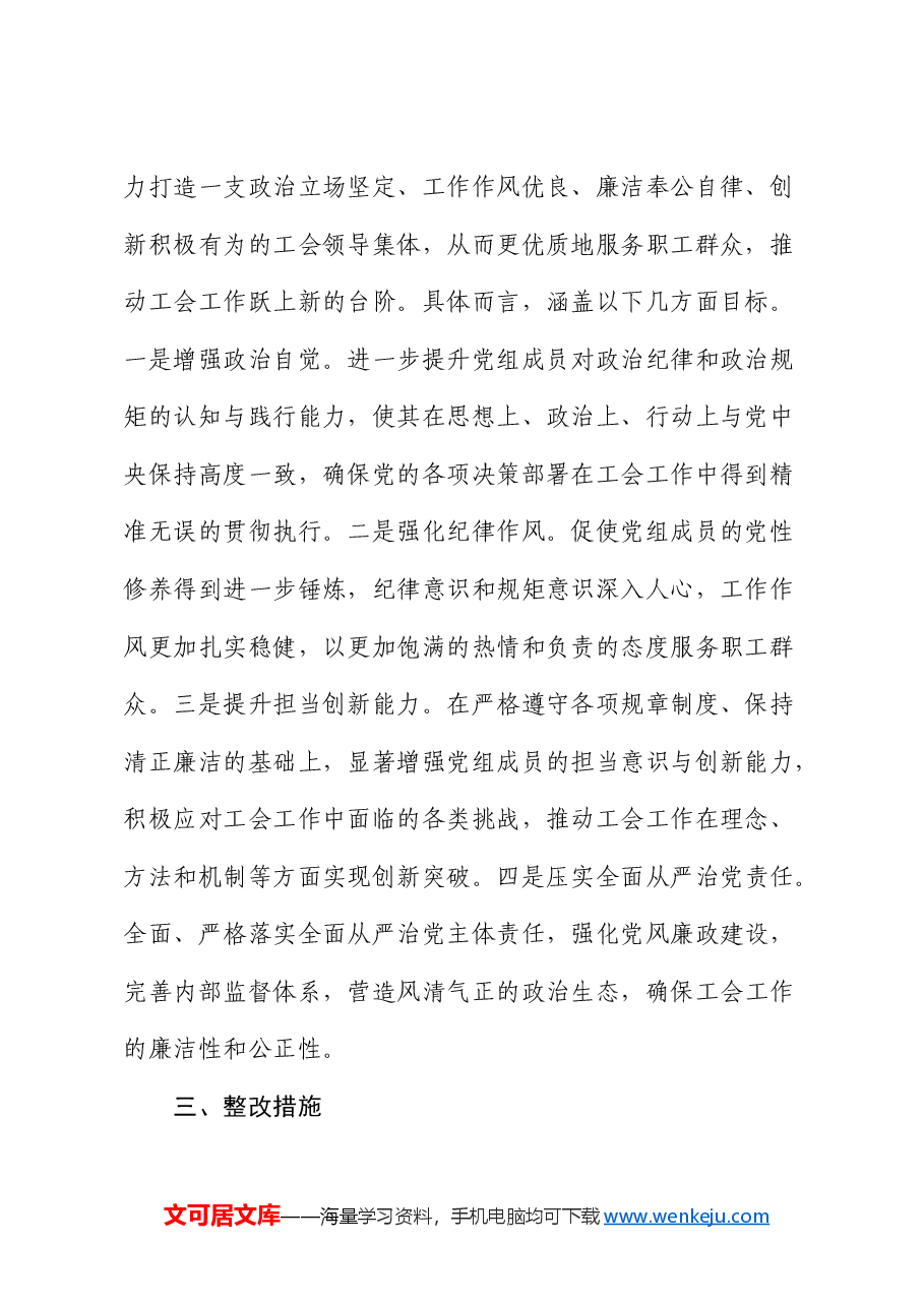 (会后)总工会2024年度民主生活会整改工作方案.docx,第2页预览
