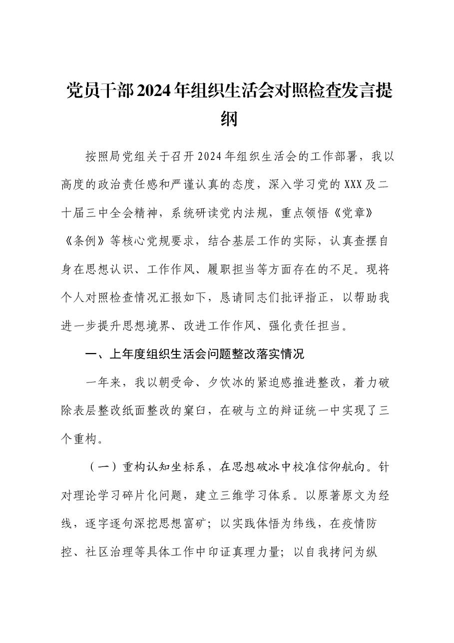 党员干部2024年组织生活会对照检查发言提纲.docx,第1页预览