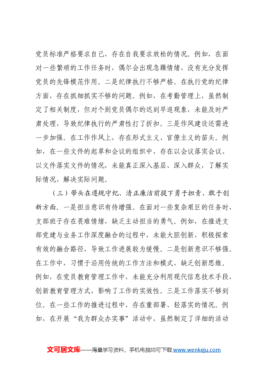党支部支委班子2024年度组织生活会对照检查材料(四个带头).docx,第3页预览
