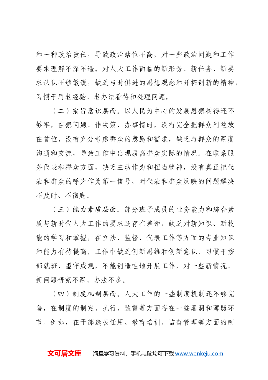 (会后)市人大2024年民主生活会会召开情况的报告.docx,第4页预览