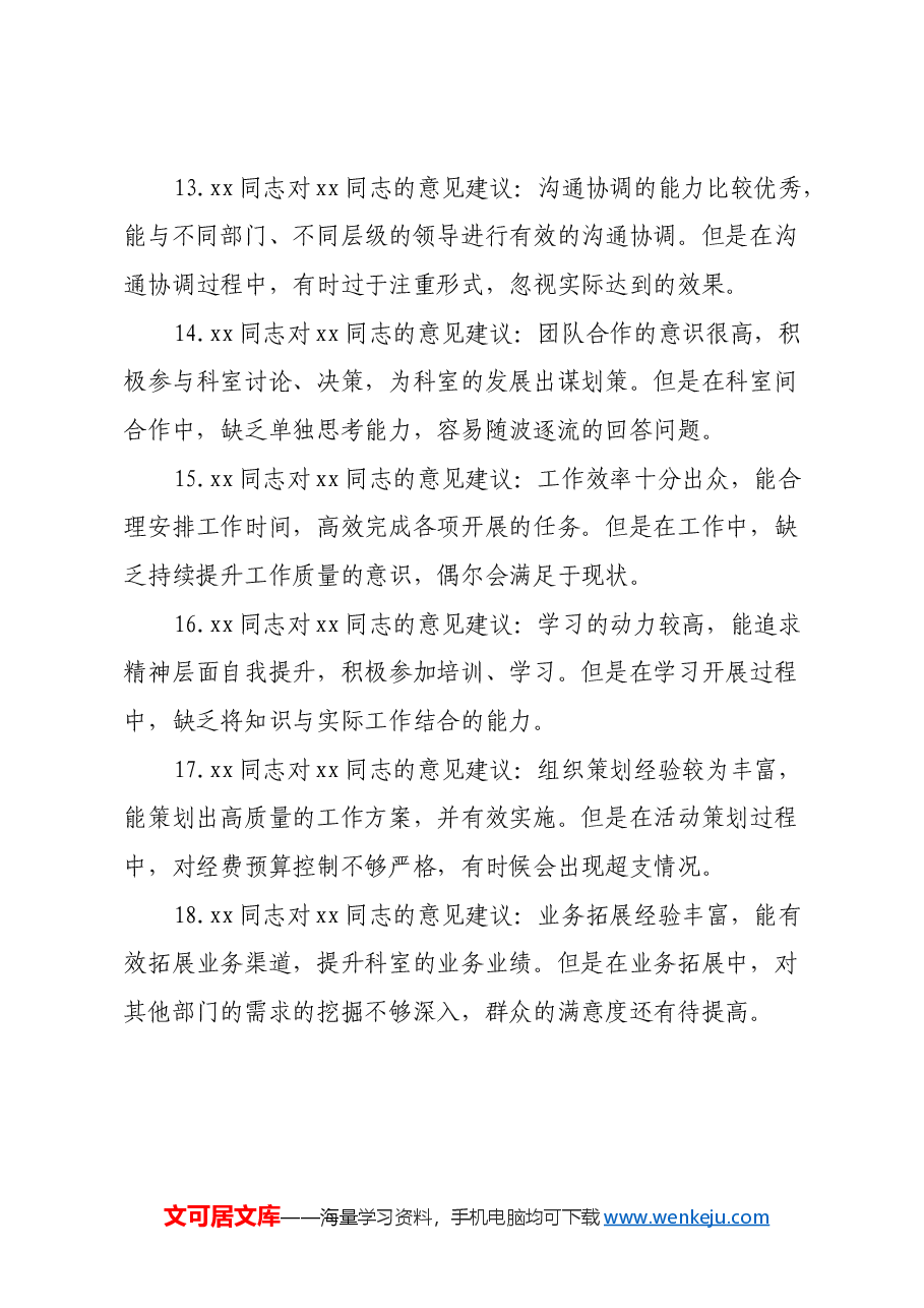 民主生活会、组织生活会相互批评意见35条(含具体事例).docx,第3页预览