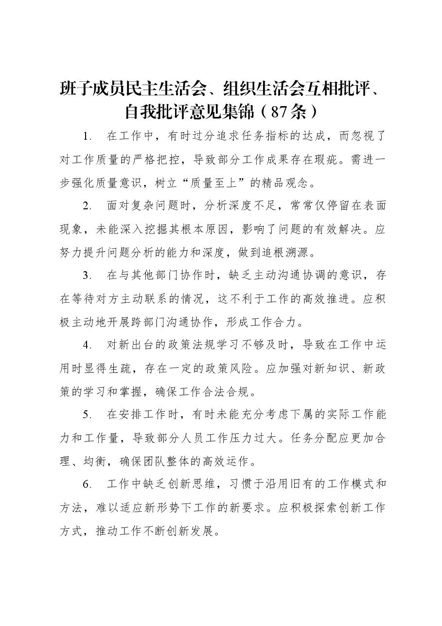 班子成员民主生活会、组织生活会互相批评、自我批评意见集锦(87条).docx,第1页预览