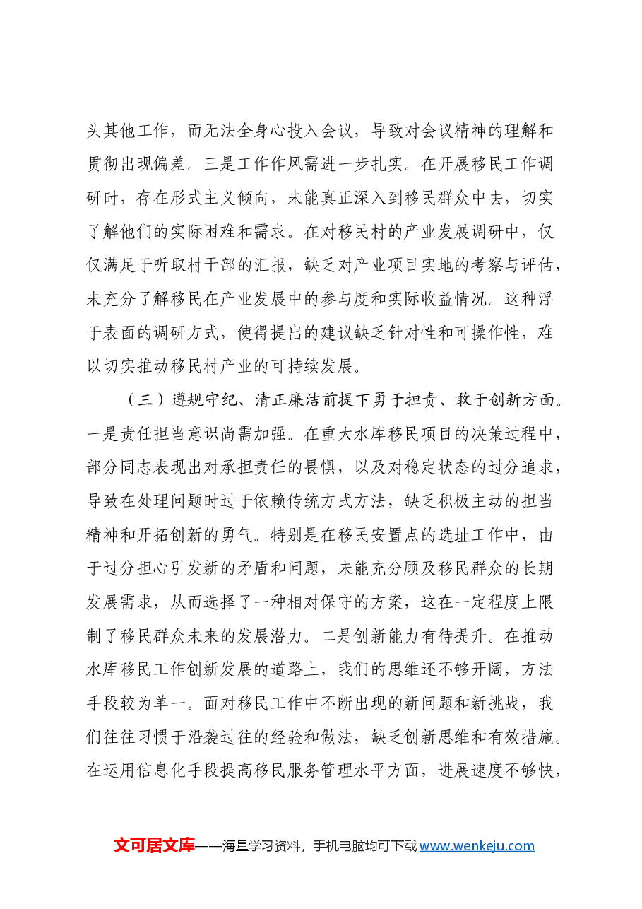 水库移民局副书记2024年组织生活会个人对照检查发言材料.docx,第3页预览