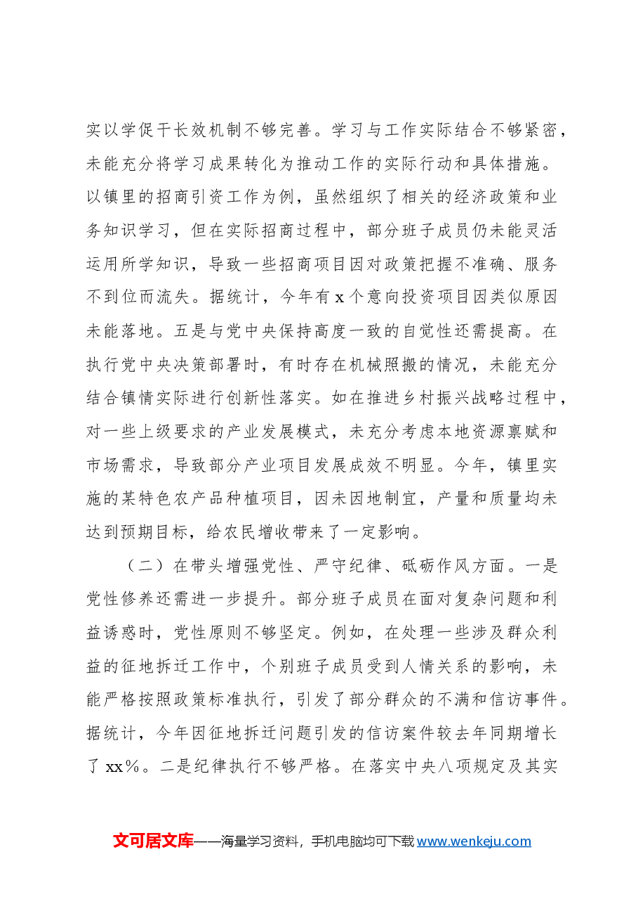 (4篇)党委班子2024年民主生活会领导对照检查材料汇编(镇乡).docx,第3页预览