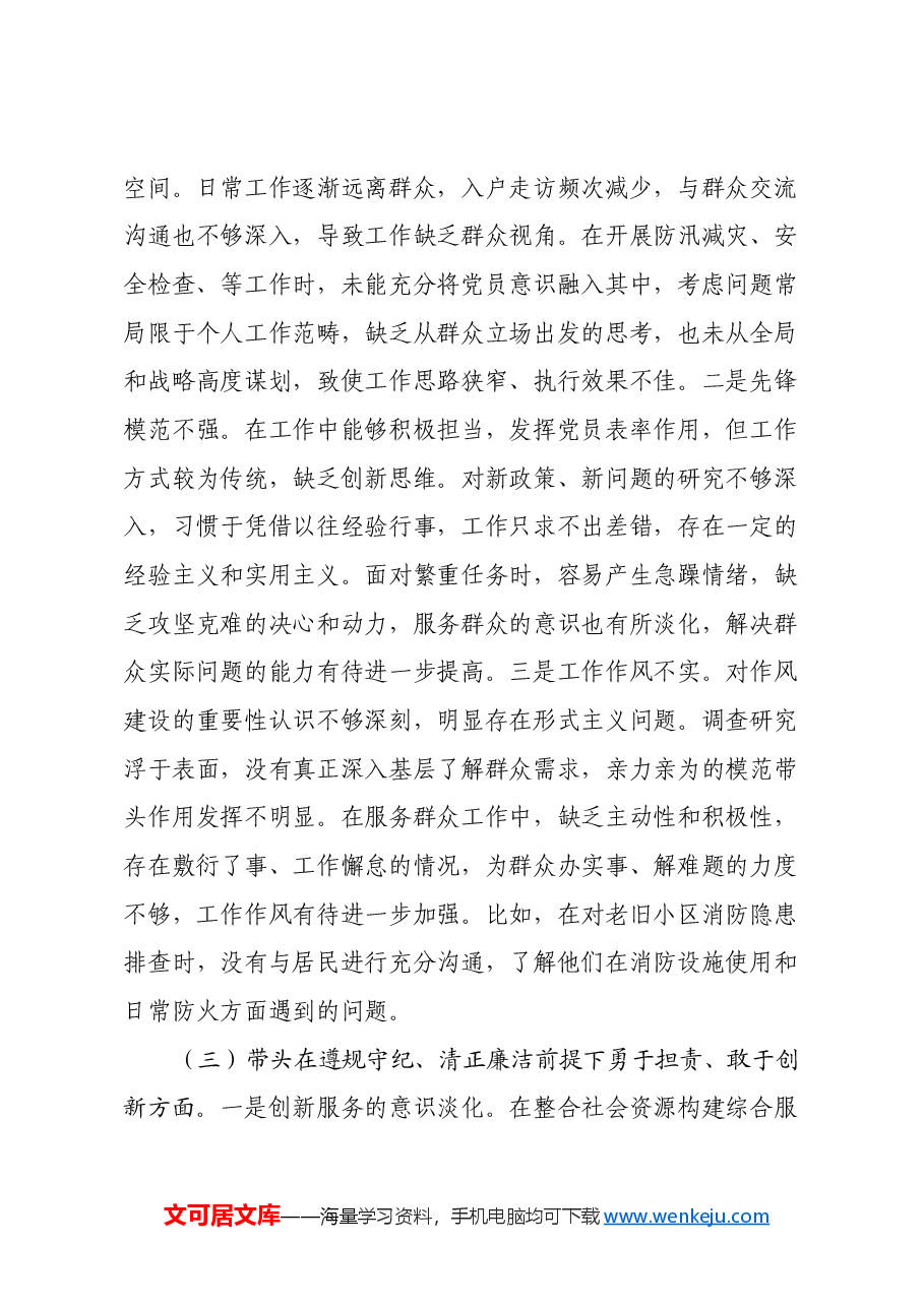 街道应急管理所所长2024年度组织生活会个人对照检查材料(四个带头).docx,第3页预览