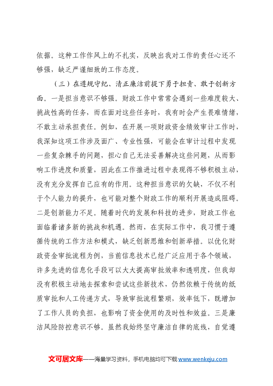 财政局普通党员2024年组织生活会个人对照检查发言材料.docx,第4页预览