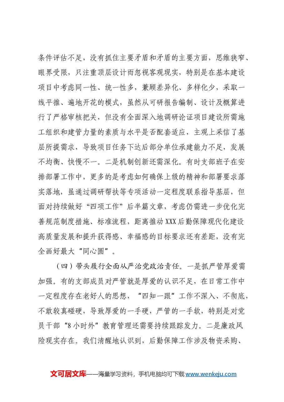 后勤保障处党支部 2024年度组织生活会对照检视剖析材料.docx,第4页预览